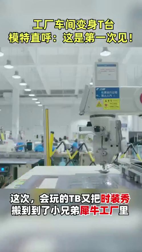 犀牛工廠T臺(tái)首秀 淘寶引領(lǐng)時(shí)裝設(shè)計(jì)與智能制造的革新碰撞